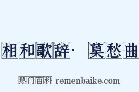 相和歌辞·莫愁曲是什么意思的图片